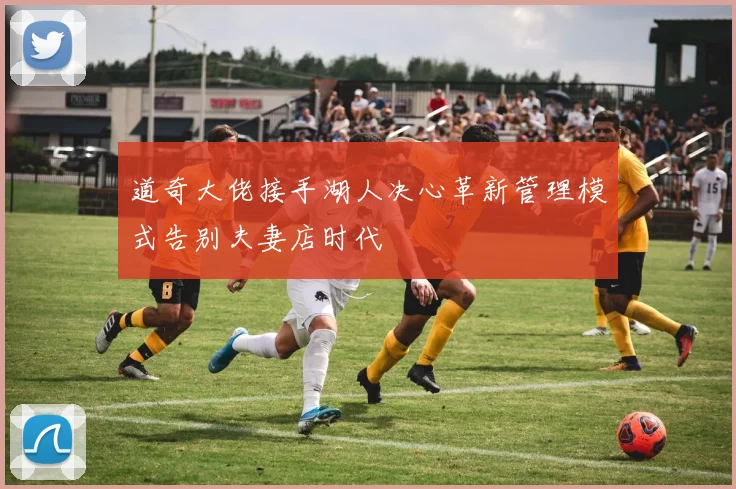 道奇大佬接手湖人决心革新管理模式告别夫妻店时代