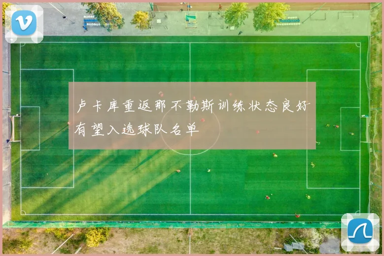 卢卡库重返那不勒斯训练状态良好有望入选球队名单