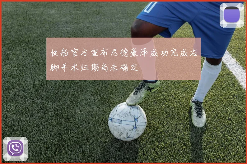 快船官方宣布尼德豪泽成功完成右脚手术归期尚未确定