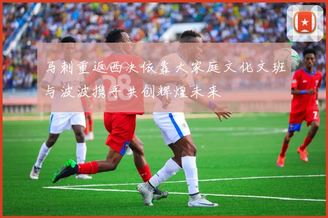 马刺重返西决依靠大家庭文化文班与波波携手共创辉煌未来