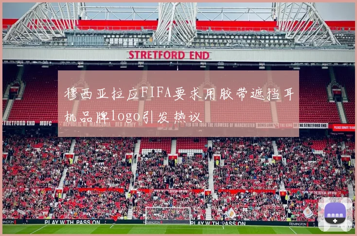 穆西亚拉应FIFA要求用胶带遮挡耳机品牌logo引发热议