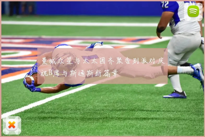 曼城众星与太太团齐聚告别派对庆祝B席与斯通斯新篇章