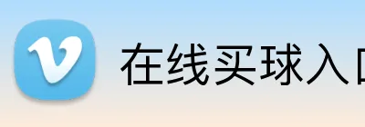 在线买球入口 Logo